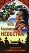 Постер фильма Младшая невестка (1971)