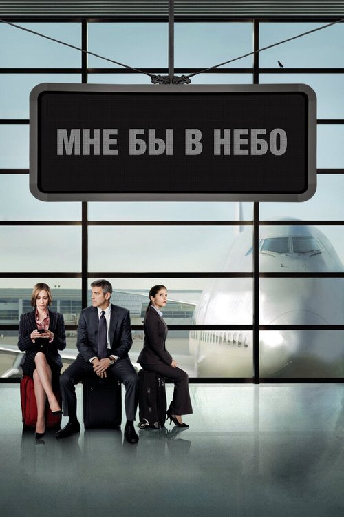 Постер фильма Мне бы в небо (2009)