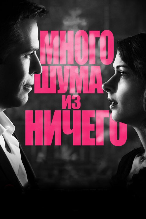 Постер фильма Много шума из ничего (2012)