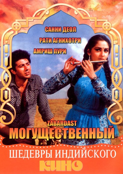 Постер фильма Могущественный (1985)