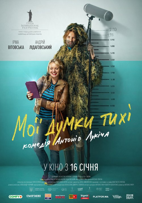 Постер фильма Мои мысли тихие (2019)