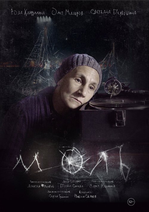 Постер фильма Моль (2018)