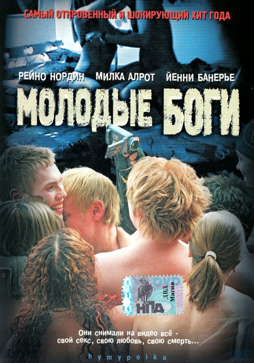 Постер фильма Молодые боги (2003)