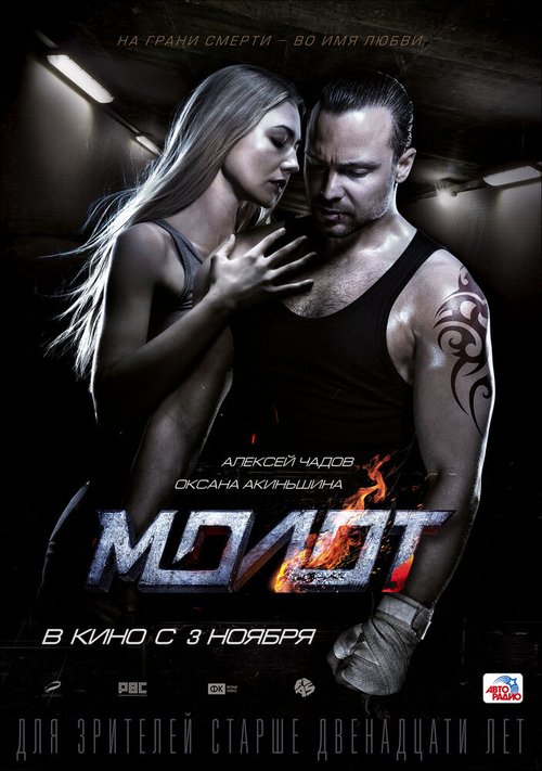 Постер фильма Молот (2016)