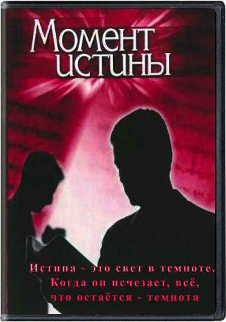 Постер фильма Момент истины (1992)