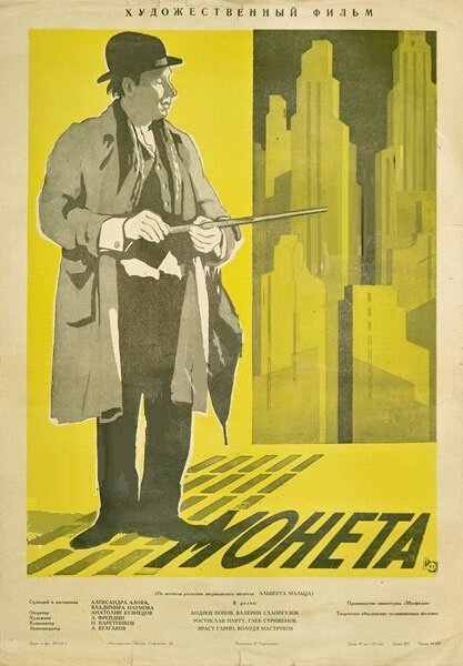 Постер фильма Монета (1962)