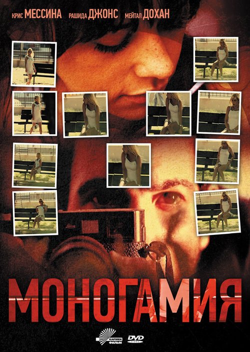 Постер фильма Моногамия (2010)