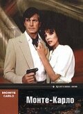 Постер фильма Монте — Карло (1986)