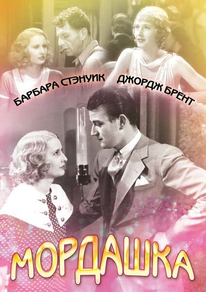 Постер фильма Мордашка (1933)