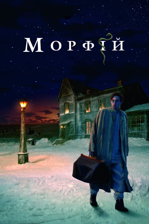 Опиум (2007)