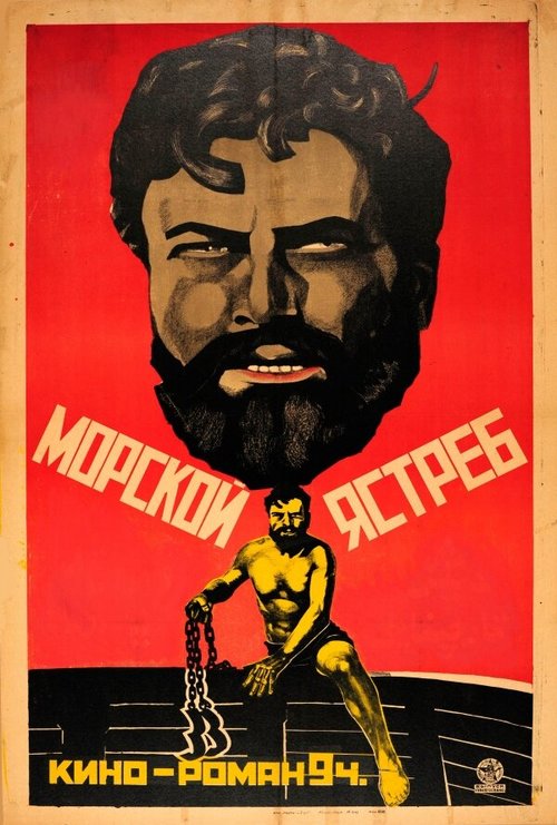 Постер фильма Морской ястреб (1924)