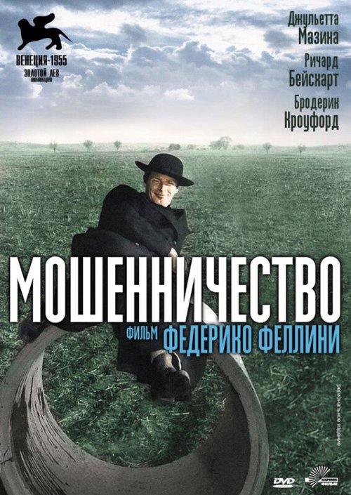 Постер фильма Мошенничество (1955)