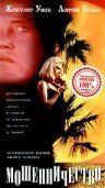 Постер фильма Мошенничество (1993)