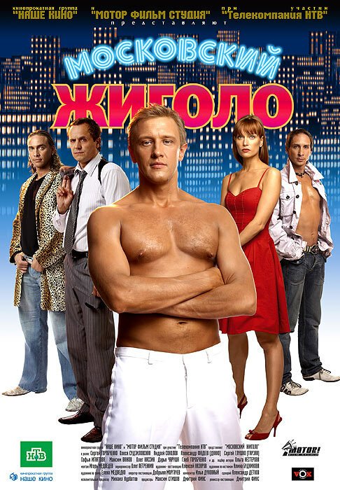 Постер фильма Московский жиголо (2008)