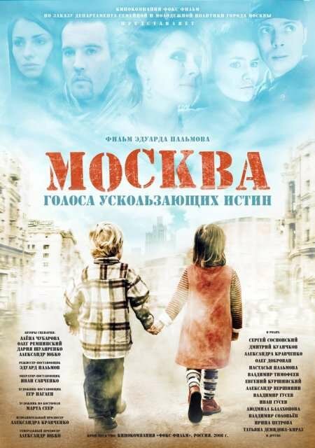 Постер фильма Москва. Голоса ускользающих истин (2008)