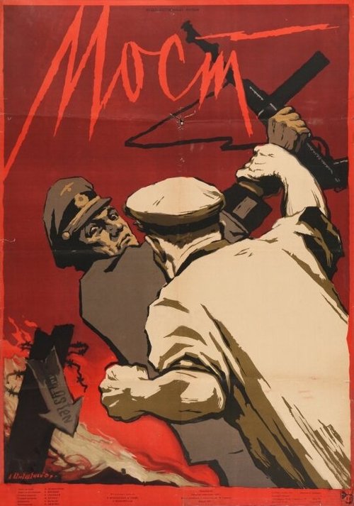 Постер фильма Мост (1956)