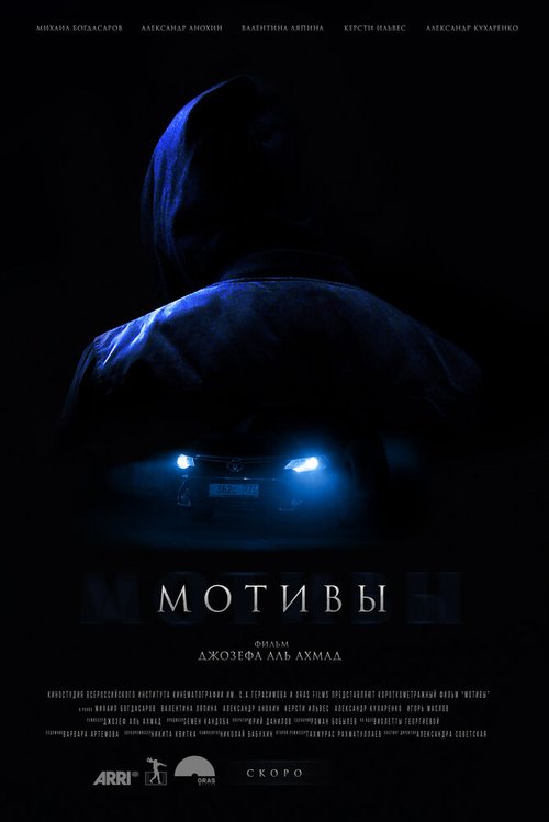 Постер фильма Мотивы (2018)