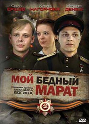 Постер фильма Мой бедный Марат (2008)