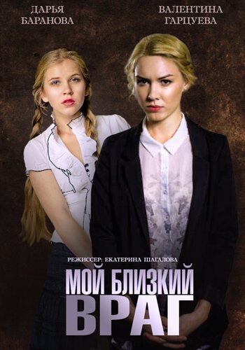 Постер фильма Мой близкий враг (2014)