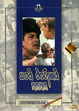 Постер фильма Мой добрый папа (1970)