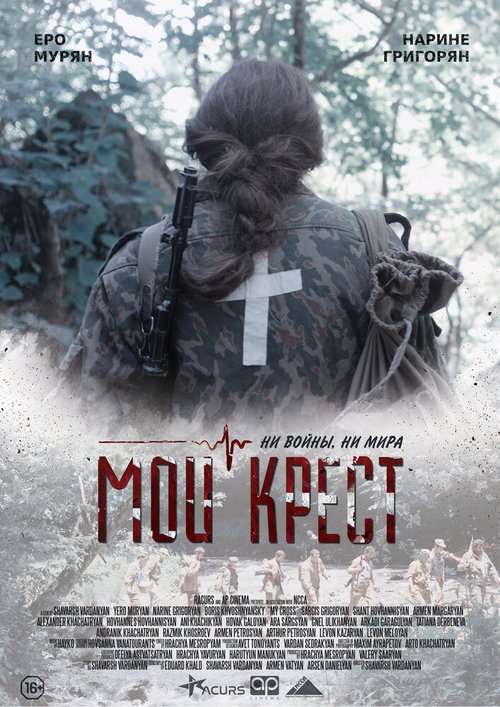 Постер фильма Мой крест (2019)