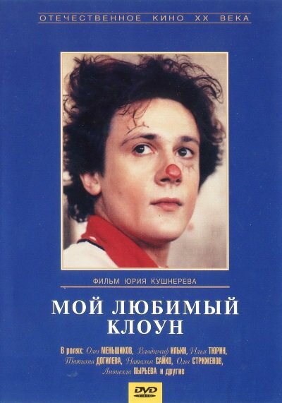 Пойманный (1987)