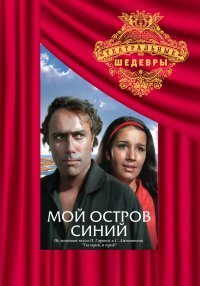 Постер фильма Мой остров синий (1972)