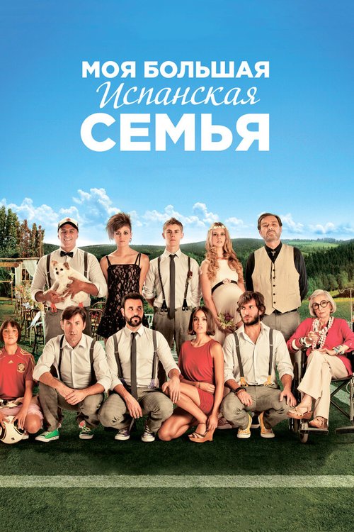 Постер фильма Моя большая испанская семья (2013)