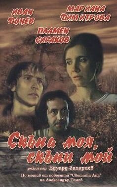 Постер фильма Моя дорогая, мой дорогой (1985)