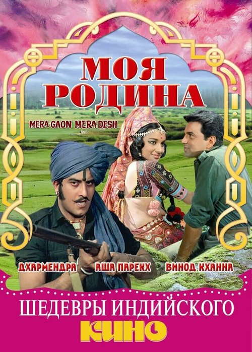 Постер фильма Моя родина (1971)