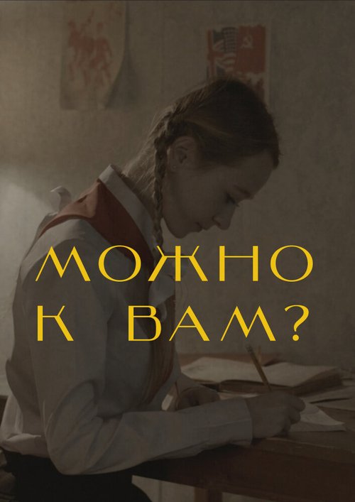 Постер фильма Можно к вам? (2019)