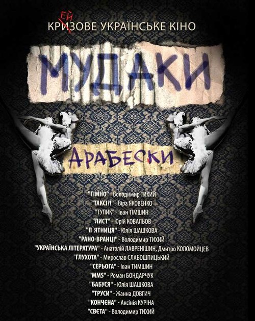 Постер фильма Мудаки. Арабески (2010)