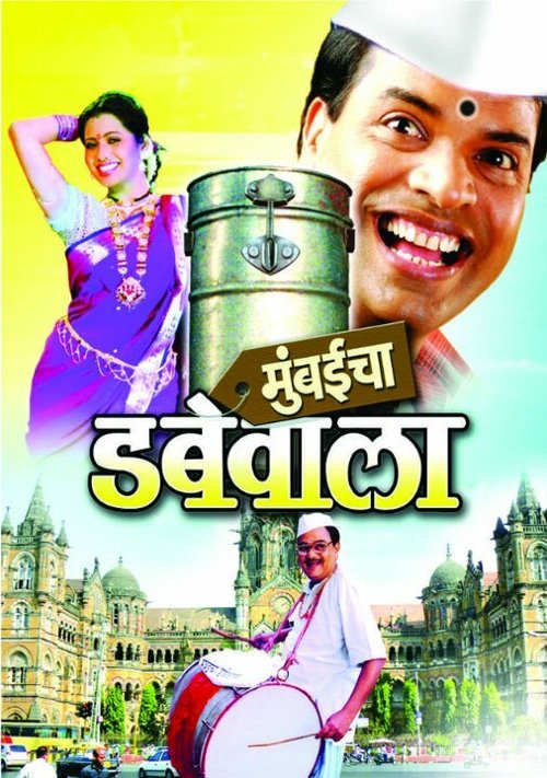 Постер фильма Mumbaicha Dabewala (2007)