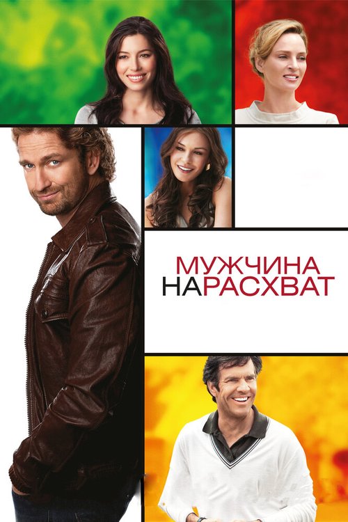 Постер фильма Мужчина нарасхват (2012)