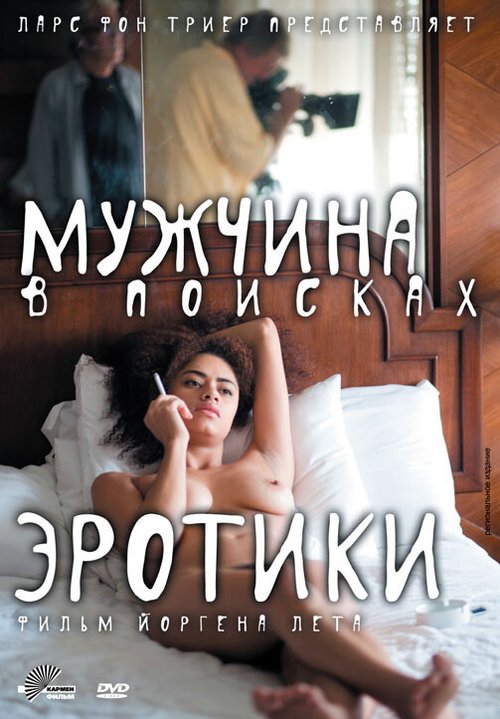 Постер фильма Мужчина в поисках эротики (2010)