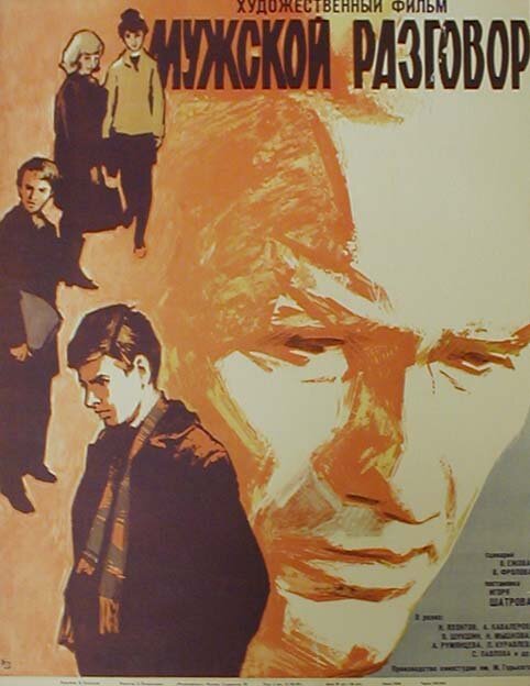 Постер фильма Мужской разговор (1969)