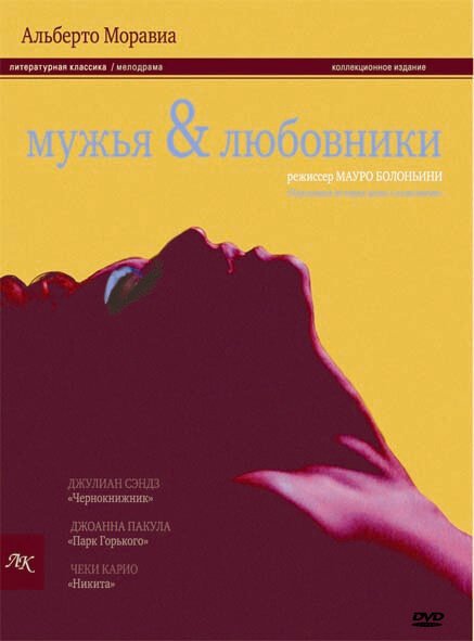 Постер фильма Мужья и любовники (1991)