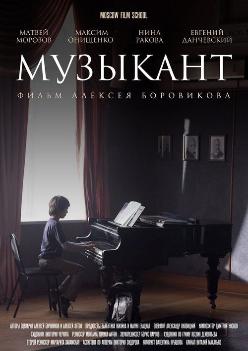 Постер фильма Музыкант (2016)