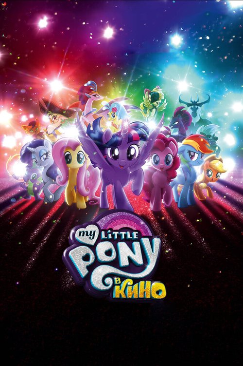 Постер фильма My Little Pony в кино (2017)