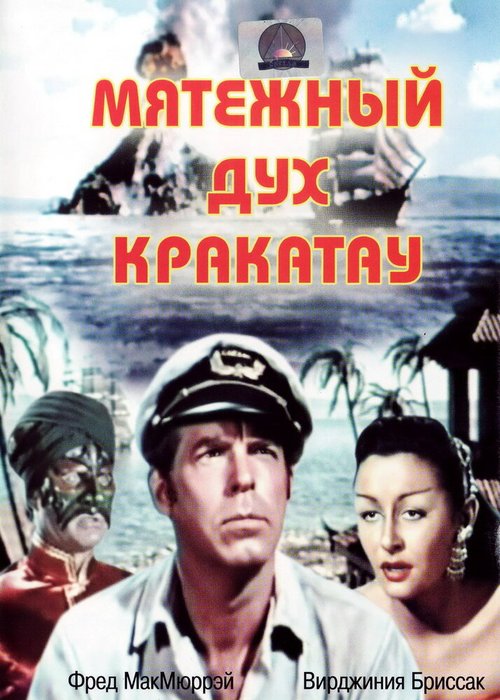 Постер фильма Мятежный дух Кракатау (1953)