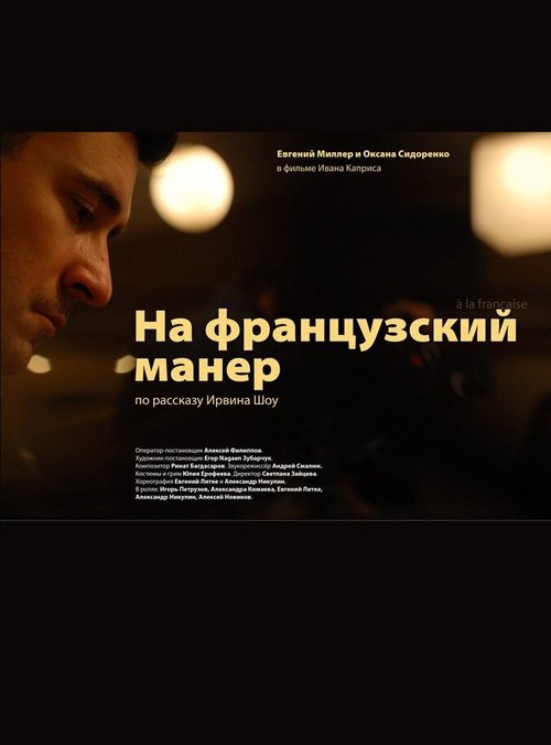 Постер фильма На французский манер (2011)