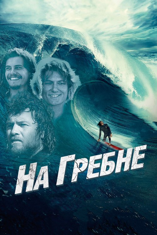 Постер фильма На гребне (2012)