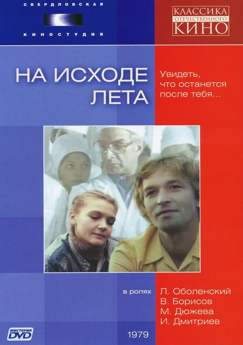 Постер фильма На исходе лета (1979)