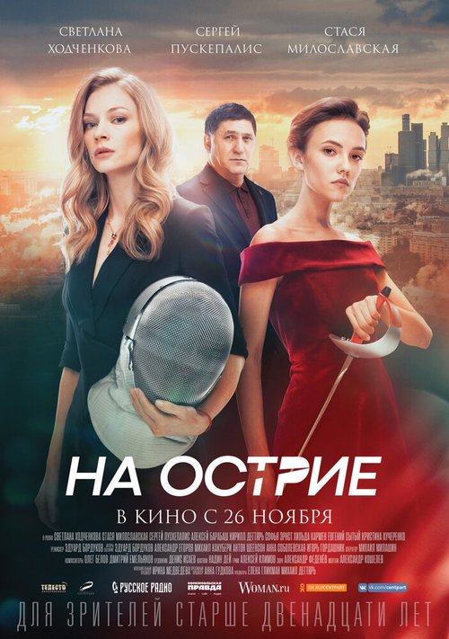 Постер фильма На острие (2020)