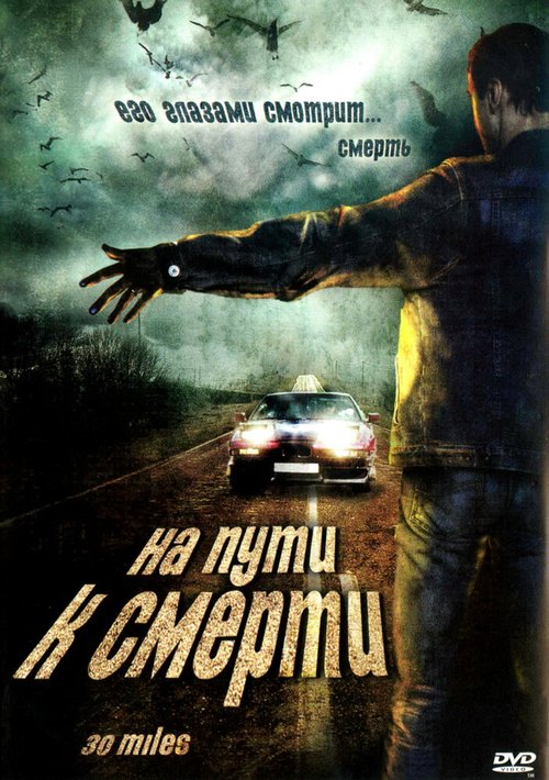 Постер фильма На пути к смерти (2004)