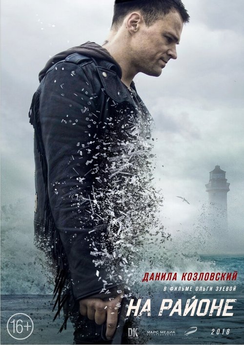 Постер фильма На районе (2018)