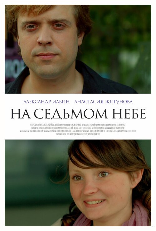 Постер фильма На седьмом небе (2015)