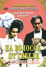 Постер фильма На волосок от гибели (1987)