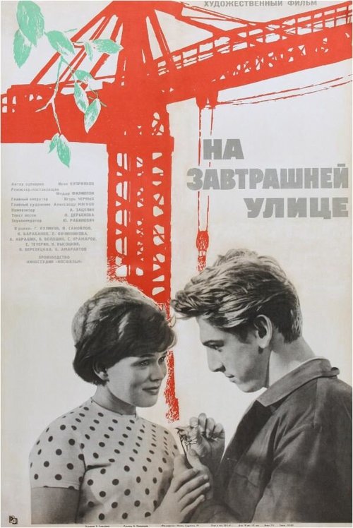 Постер фильма На завтрашней улице (1965)