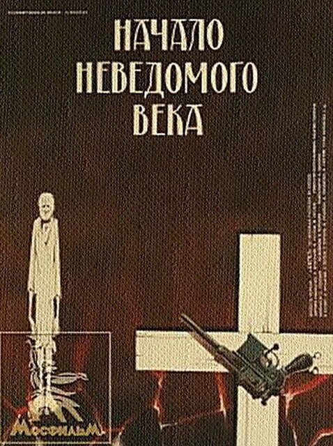 Постер фильма Начало неведомого века (1967)